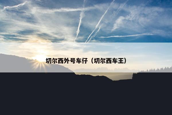 切尔西外号车仔（切尔西车王）