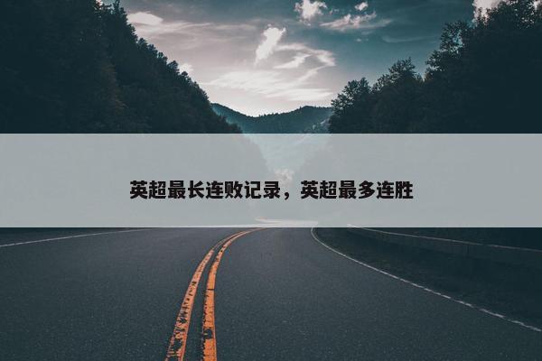英超最长连败记录，英超最多连胜