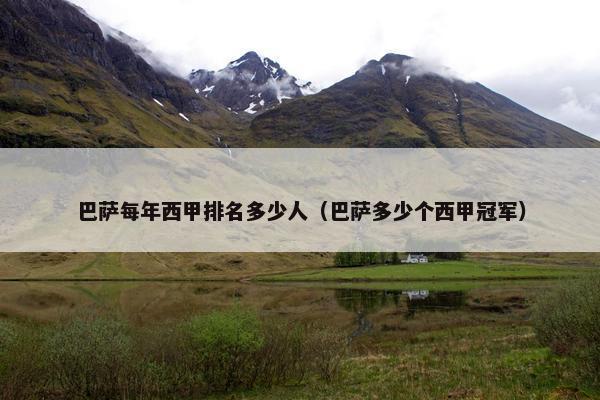巴萨每年西甲排名多少人（巴萨多少个西甲冠军）