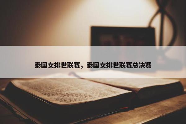 泰国女排世联赛，泰国女排世联赛总决赛