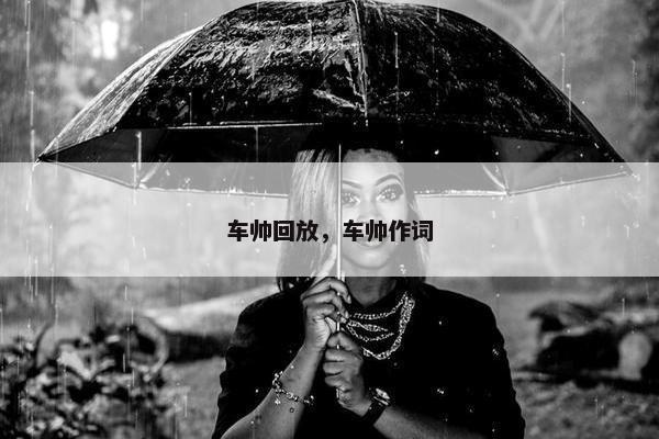 车帅回放，车帅作词
