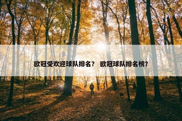 欧冠受欢迎球队排名？ 欧冠球队排名榜？
