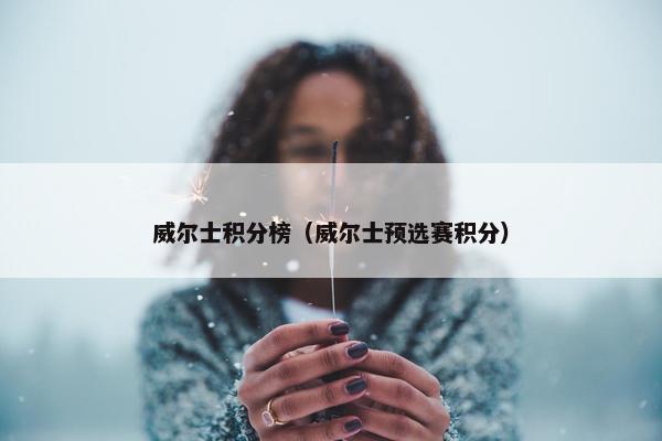 威尔士积分榜（威尔士预选赛积分）