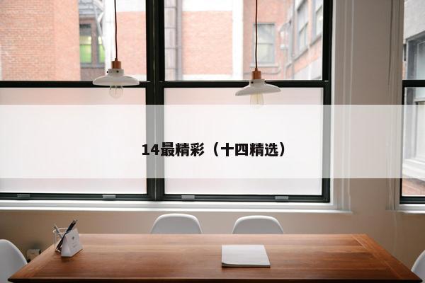 14最精彩（十四精选）