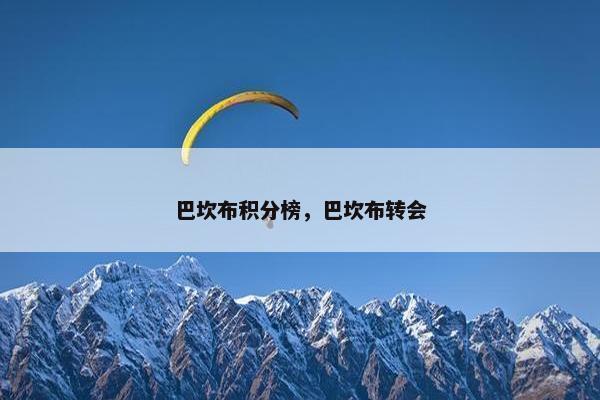 巴坎布积分榜，巴坎布转会