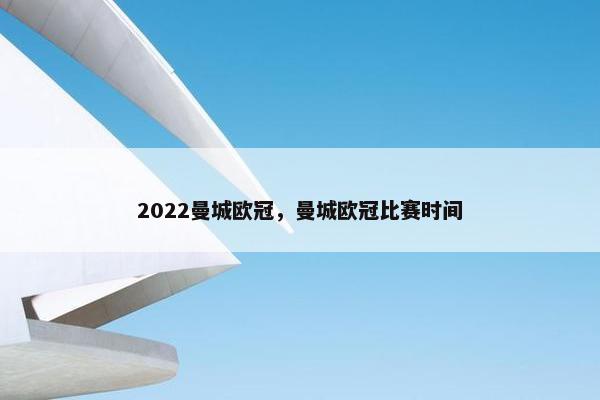2022曼城欧冠，曼城欧冠比赛时间