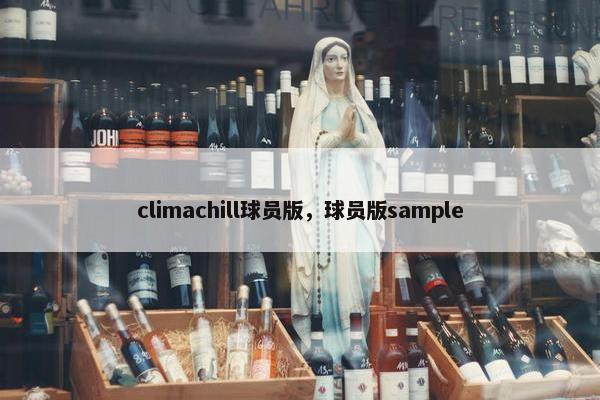 climachill球员版，球员版sample