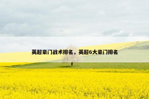 英超豪门战术排名，英超6大豪门排名