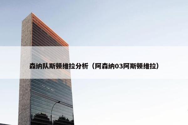 森纳队斯顿维拉分析（阿森纳03阿斯顿维拉）