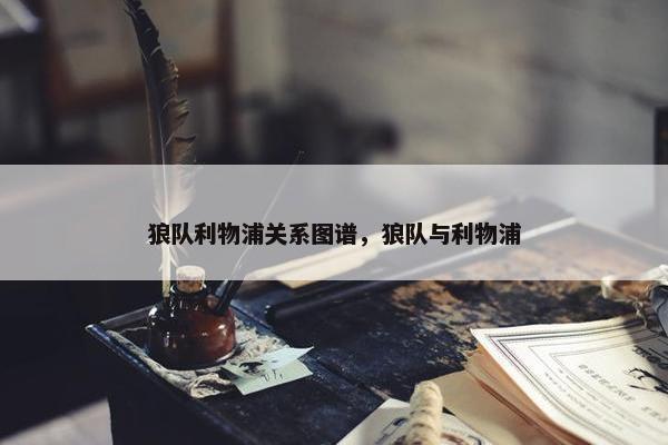 狼队利物浦关系图谱，狼队与利物浦