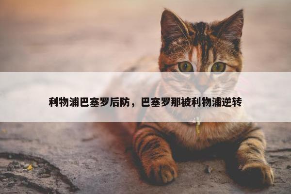 利物浦巴塞罗后防，巴塞罗那被利物浦逆转