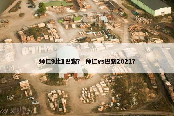 拜仁9比1巴黎？ 拜仁vs巴黎2021？