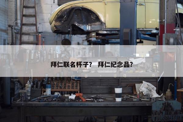 拜仁联名杯子？ 拜仁纪念品？