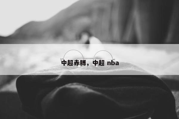 中超赤膊，中超 nba