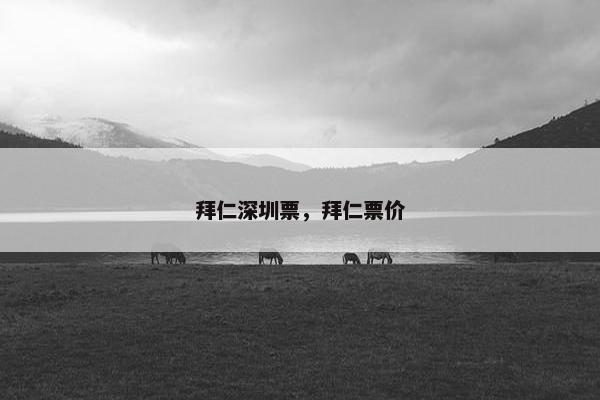 拜仁深圳票，拜仁票价