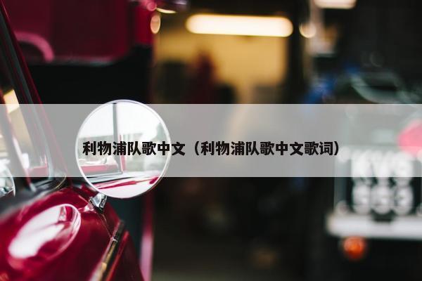 利物浦队歌中文（利物浦队歌中文歌词）