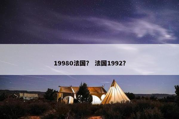 19980法国？ 法国1992？