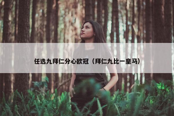 任选九拜仁分心欧冠（拜仁九比一皇马）