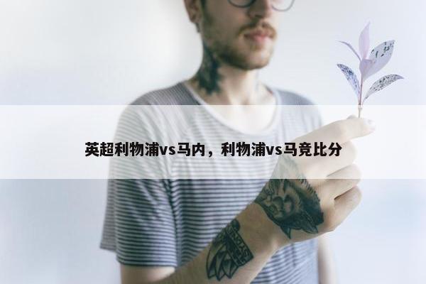 英超利物浦vs马内，利物浦vs马竞比分
