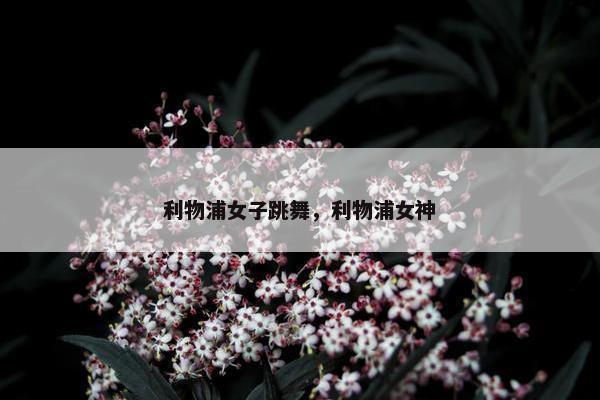 利物浦女子跳舞，利物浦女神