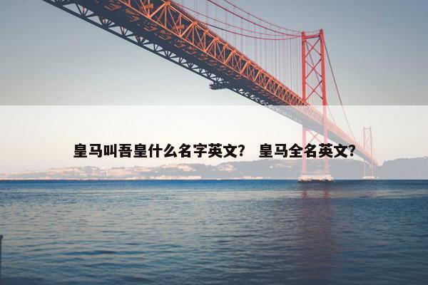 皇马叫吾皇什么名字英文？ 皇马全名英文？