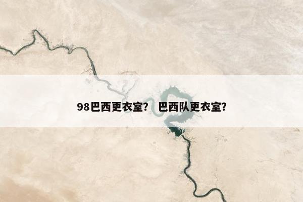 98巴西更衣室？ 巴西队更衣室？
