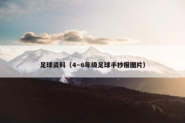 足球资料（4～6年级足球手抄报图片）