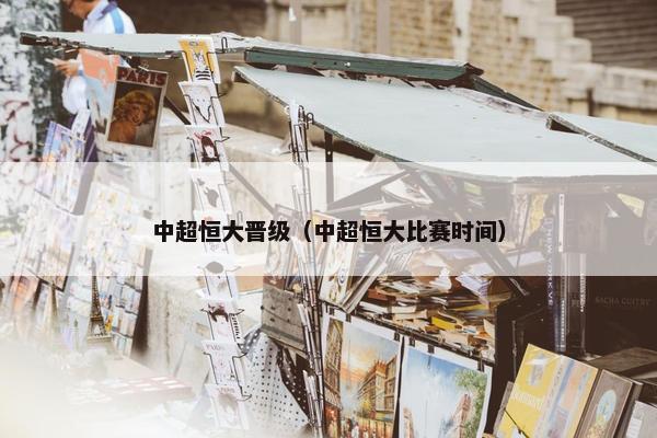中超恒大晋级（中超恒大比赛时间）