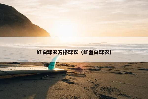 红白球衣方格球衣（红蓝白球衣）