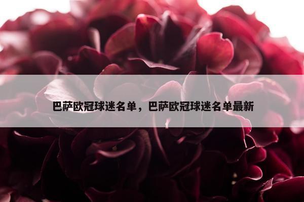 巴萨欧冠球迷名单，巴萨欧冠球迷名单最新