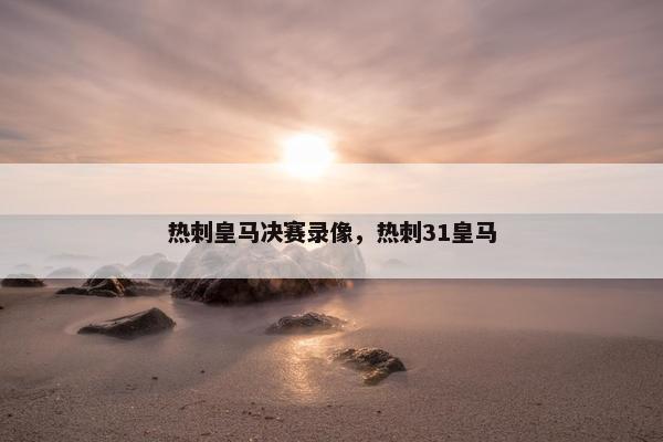 热刺皇马决赛录像，热刺31皇马