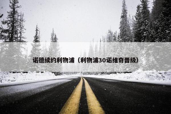 诺德续约利物浦（利物浦30诺维奇晋级）