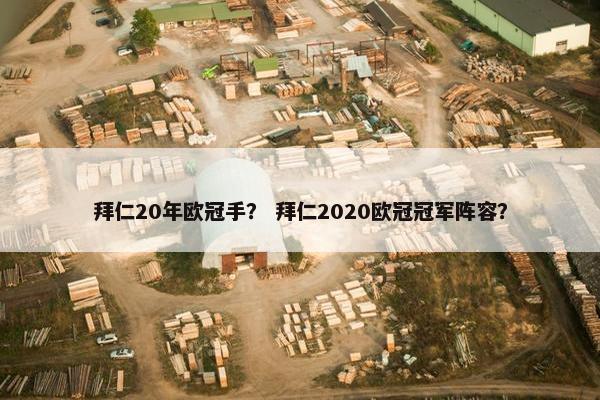 拜仁20年欧冠手？ 拜仁2020欧冠冠军阵容？