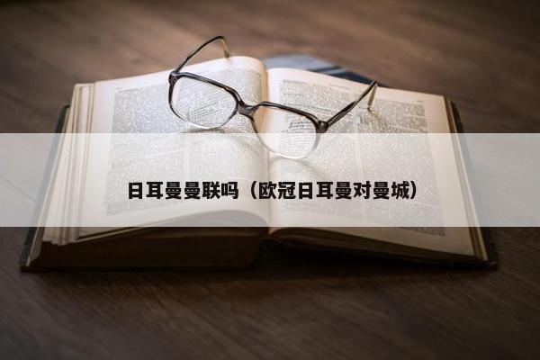日耳曼曼联吗（欧冠日耳曼对曼城）