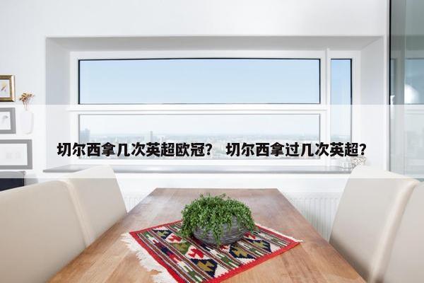 切尔西拿几次英超欧冠？ 切尔西拿过几次英超？