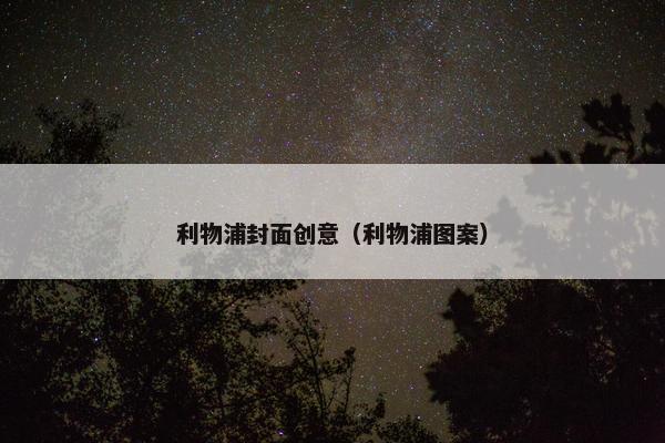 利物浦封面创意（利物浦图案）