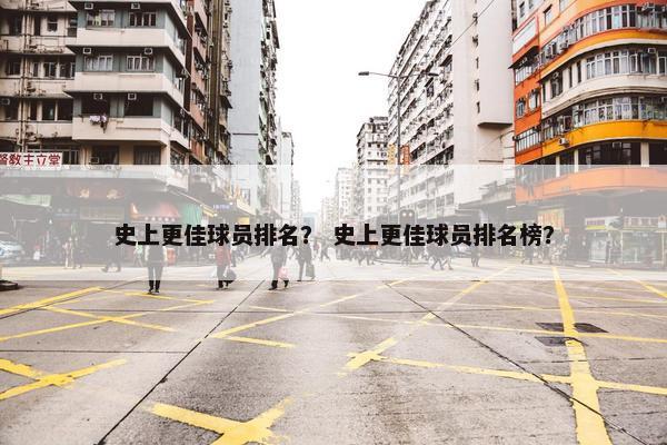 史上更佳球员排名？ 史上更佳球员排名榜？