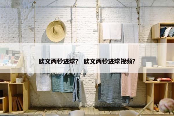 欧文两秒进球？ 欧文两秒进球视频？