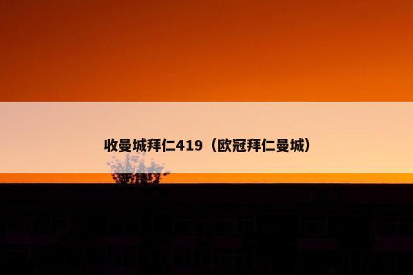 收曼城拜仁419（欧冠拜仁曼城）