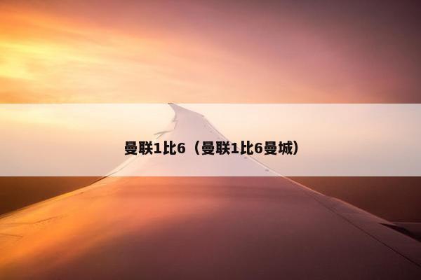 曼联1比6（曼联1比6曼城）