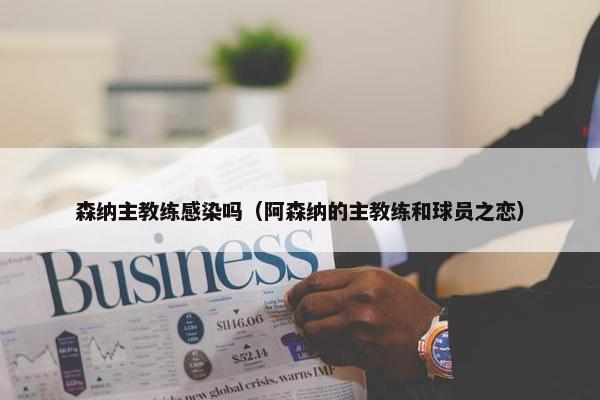 森纳主教练感染吗（阿森纳的主教练和球员之恋）