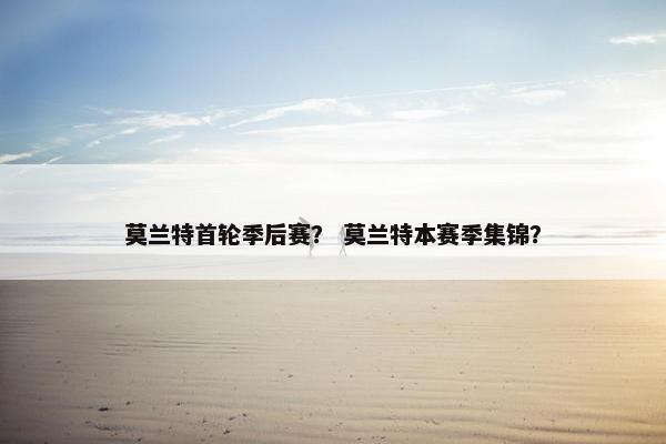 莫兰特首轮季后赛？ 莫兰特本赛季集锦？