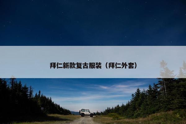 拜仁新款复古服装（拜仁外套）