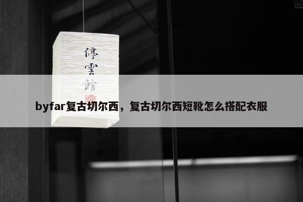 byfar复古切尔西，复古切尔西短靴怎么搭配衣服