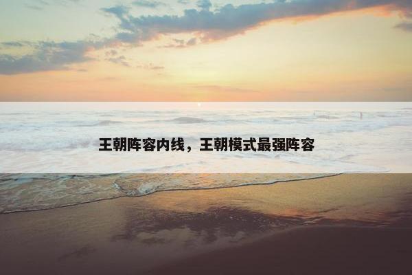 王朝阵容内线，王朝模式最强阵容