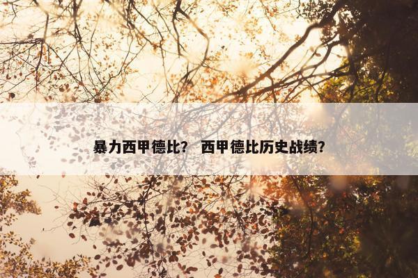 暴力西甲德比？ 西甲德比历史战绩？