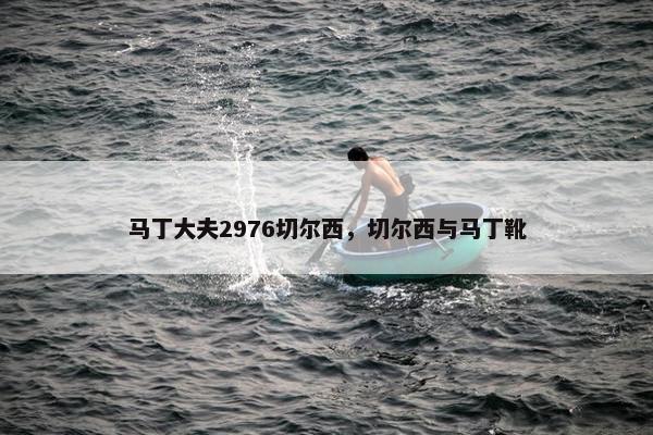 马丁大夫2976切尔西，切尔西与马丁靴