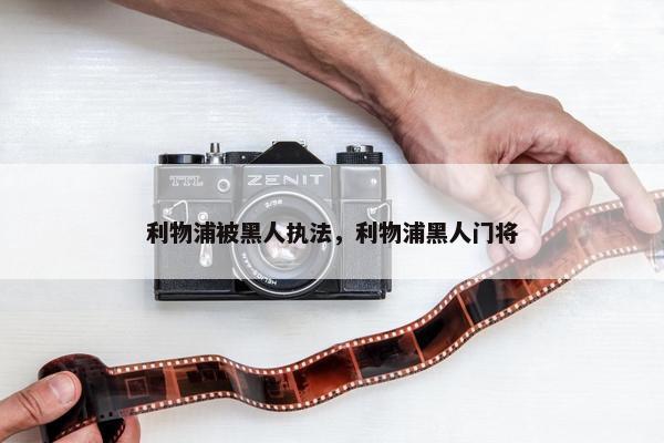 利物浦被黑人执法，利物浦黑人门将