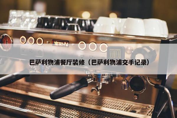巴萨利物浦餐厅装修（巴萨利物浦交手记录）