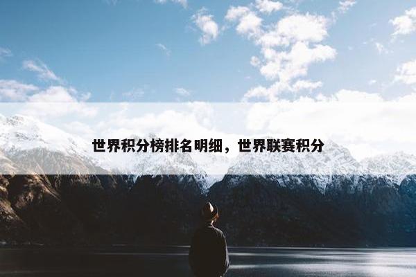 世界积分榜排名明细，世界联赛积分